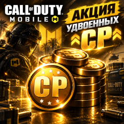 (CP) COD Points (Акция удвоенных CP)
