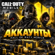 Купить аккаунты COD Mobile с легендарными скинами