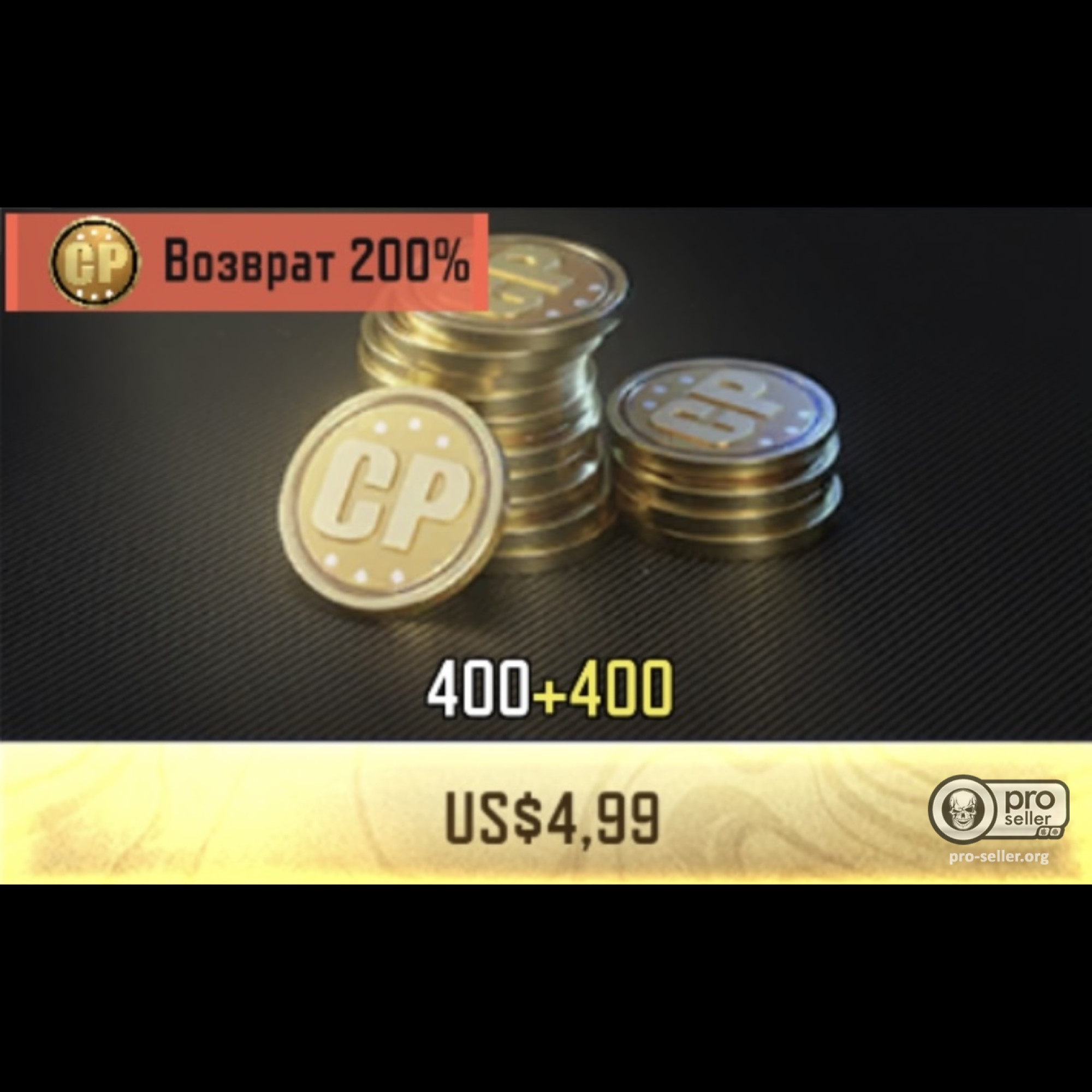 400+400 CP (Событие удвоенных CP) 400+400 CP (Событие удвоенных CP)