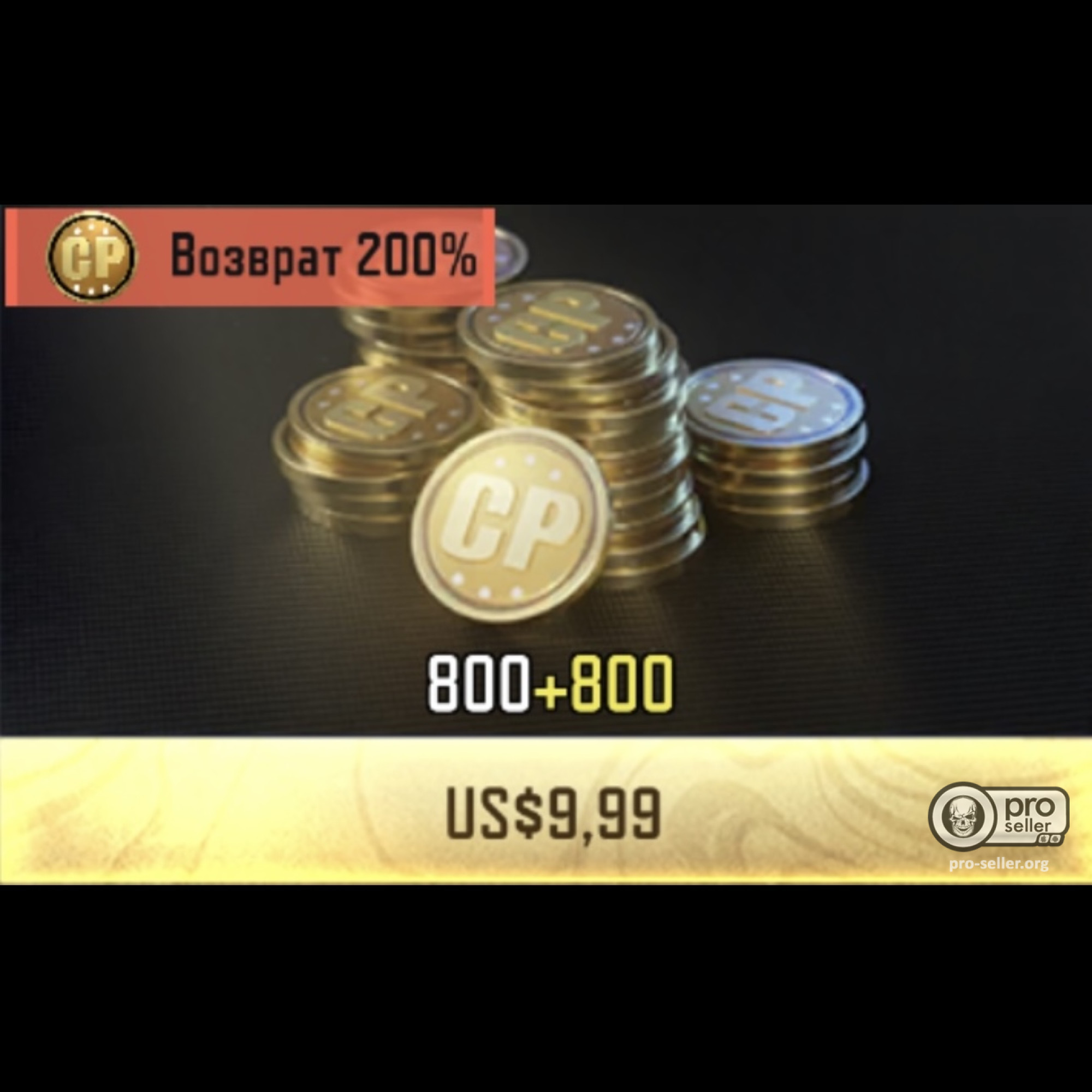 800+800 CP (Событие удвоенных CP) 800+800 CP (Событие удвоенных CP)