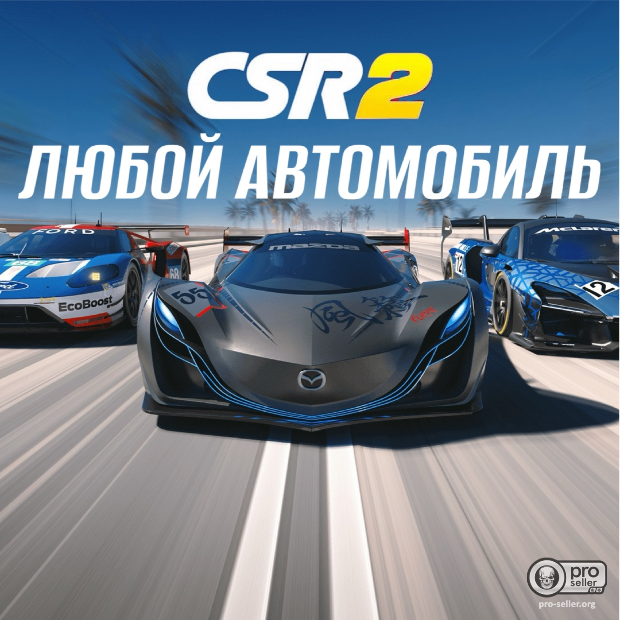 Любой автомобиль из игры (CSR2) Любой автомобиль из игры (CSR2)