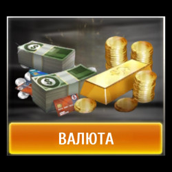 Валюта CSR 2