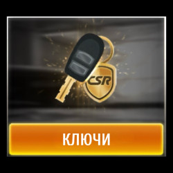Ключи CSR 2