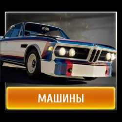 Автомобили CSR 2