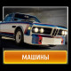 Автомобили CSR 2