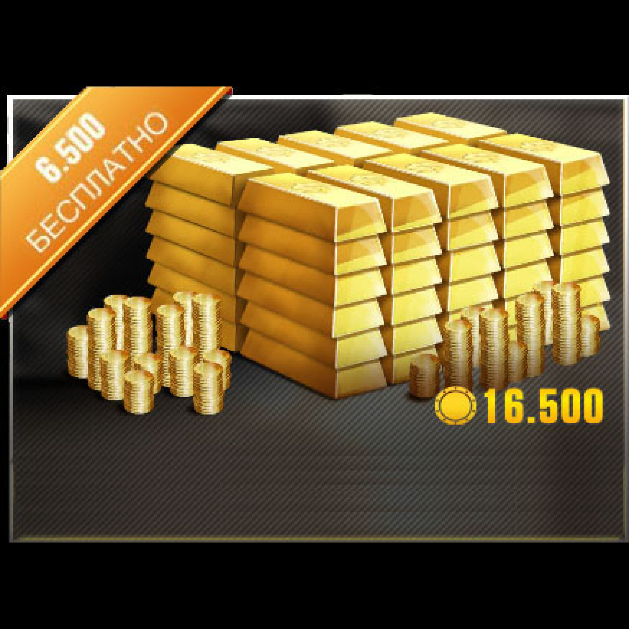Золото CSR 2  65000