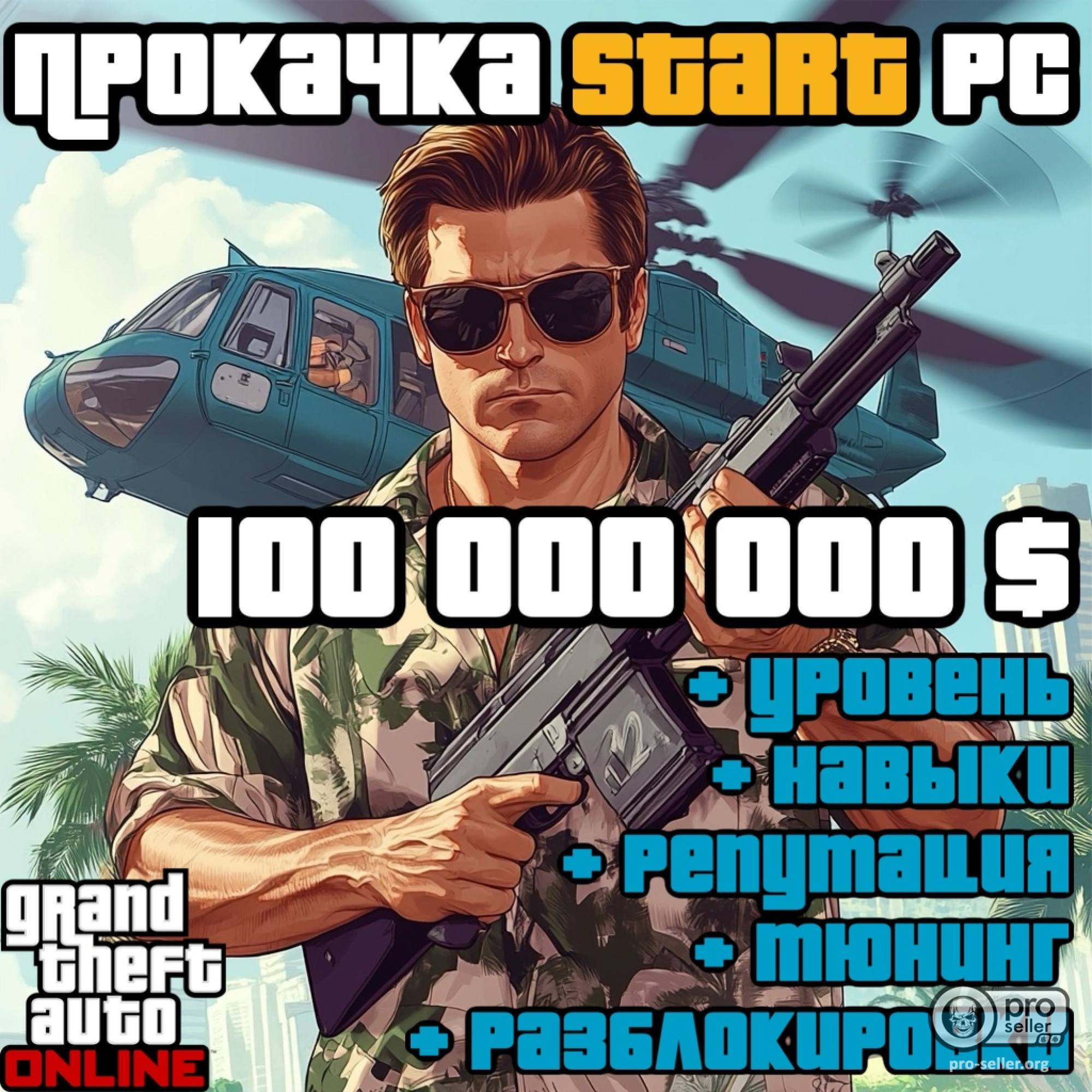 до 100 000 000 $ + разблокировки GTA Online PC до 100 000 000 $ + разблокировки GTA Online PC