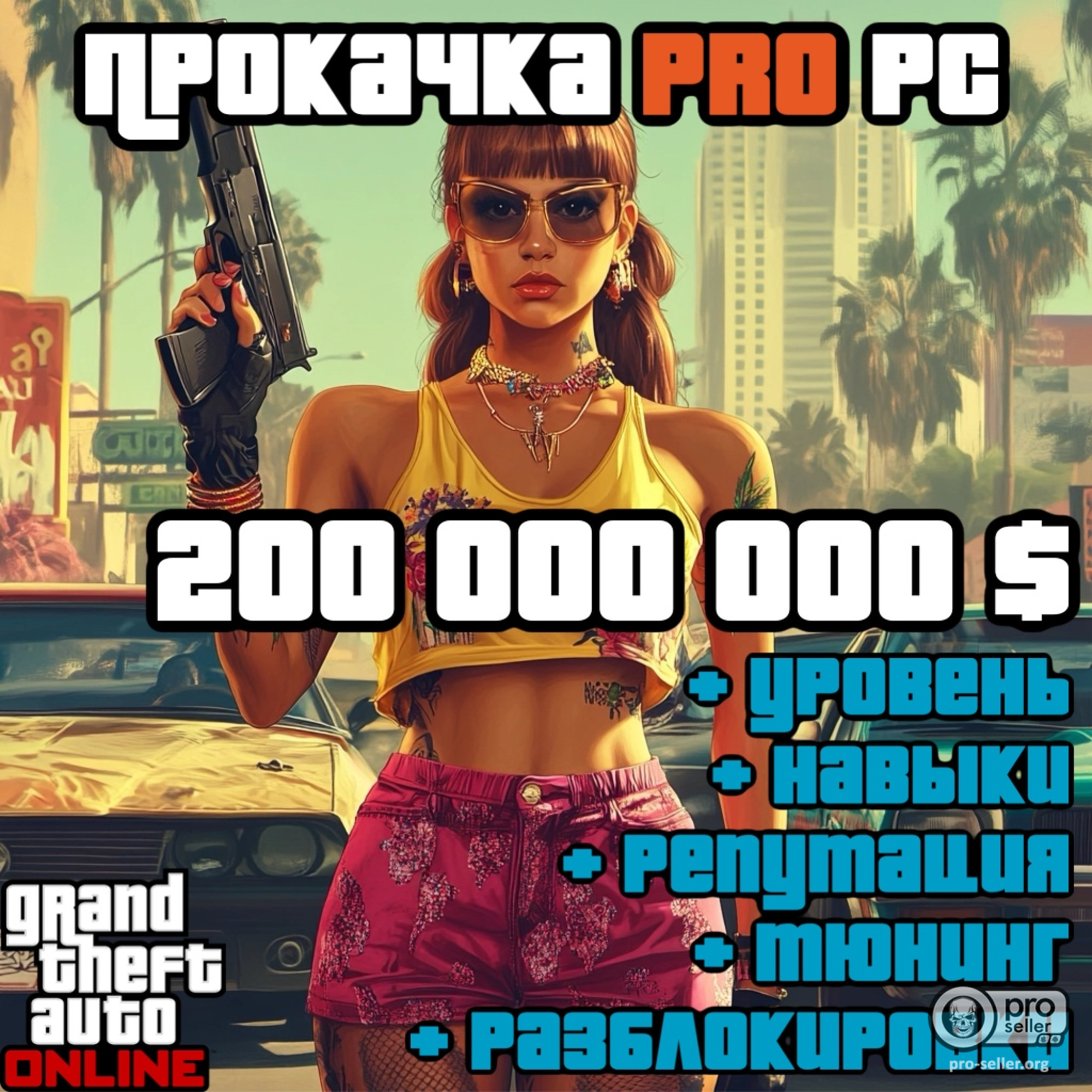 до 200 000 000 $ + разблокировки GTA Online PC до 200 000 000 $ + разблокировки GTA Online PC