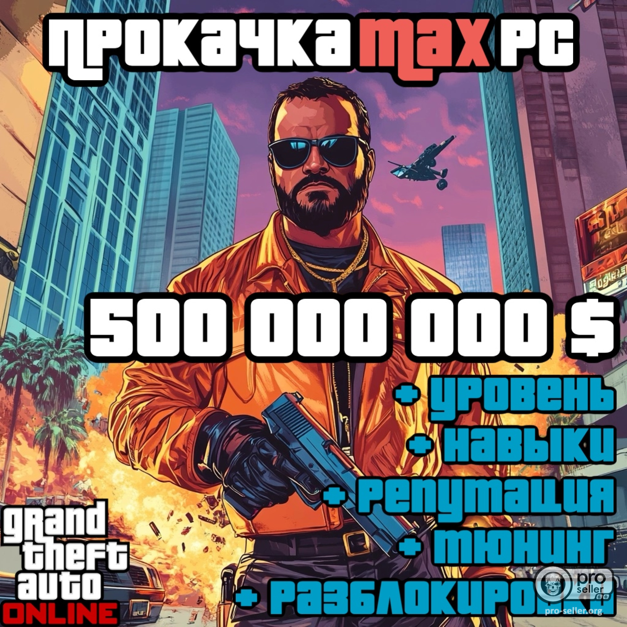 500 000 000 $ + разблокировки GTA Online PC 500 000 000 $ + разблокировки GTA Online PC