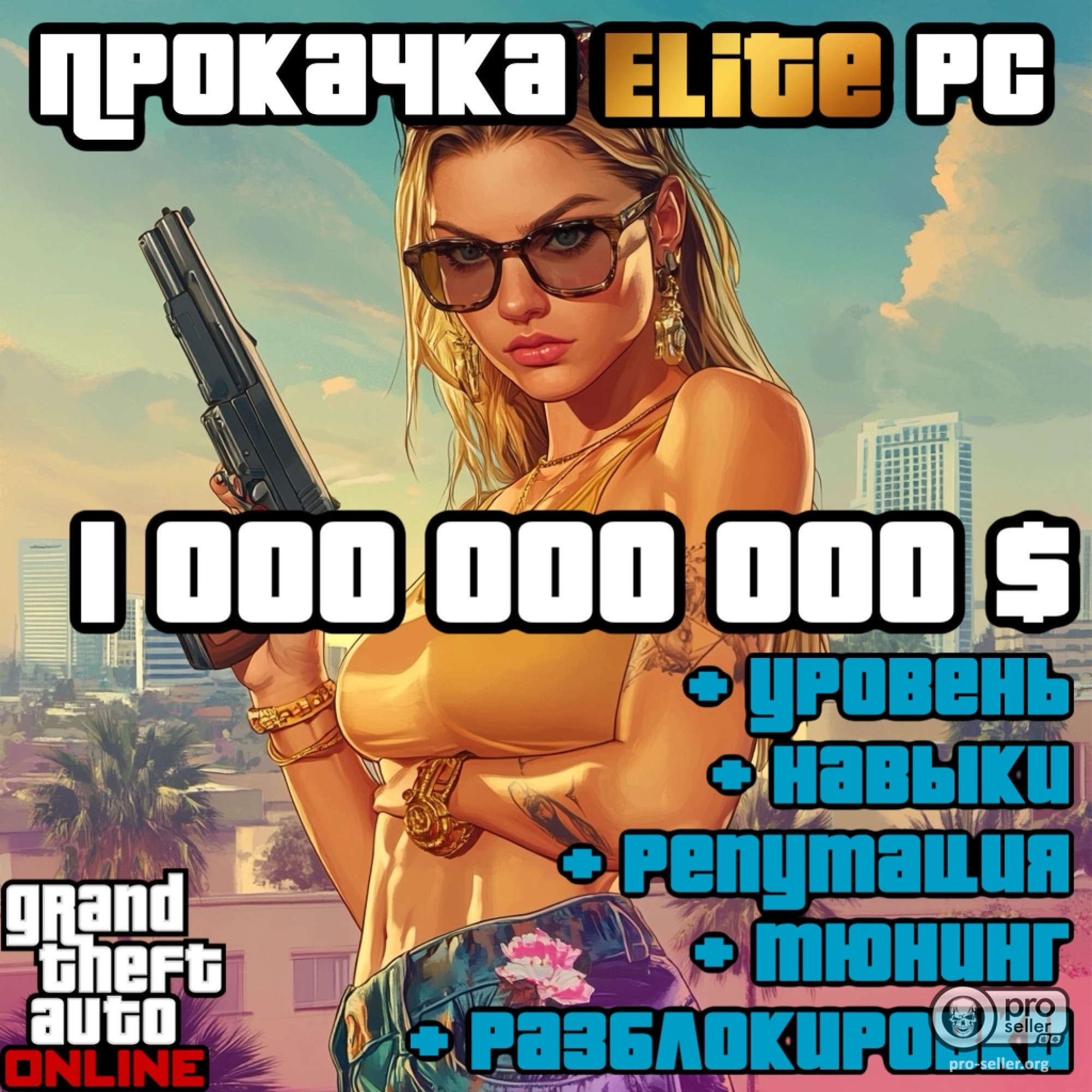 1 000 000 000 $ + разблокировки GTA Online PC 1 000 000 000 $ + разблокировки GTA Online PC