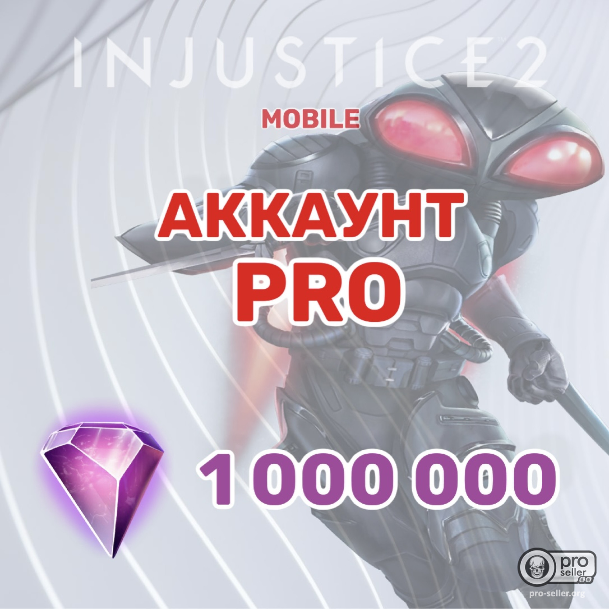 Аккаунт injustice 2 Mobile c 1 000 000 самоцветов Аккаунт injustice 2 Mobile c 1 000 000 самоцветов