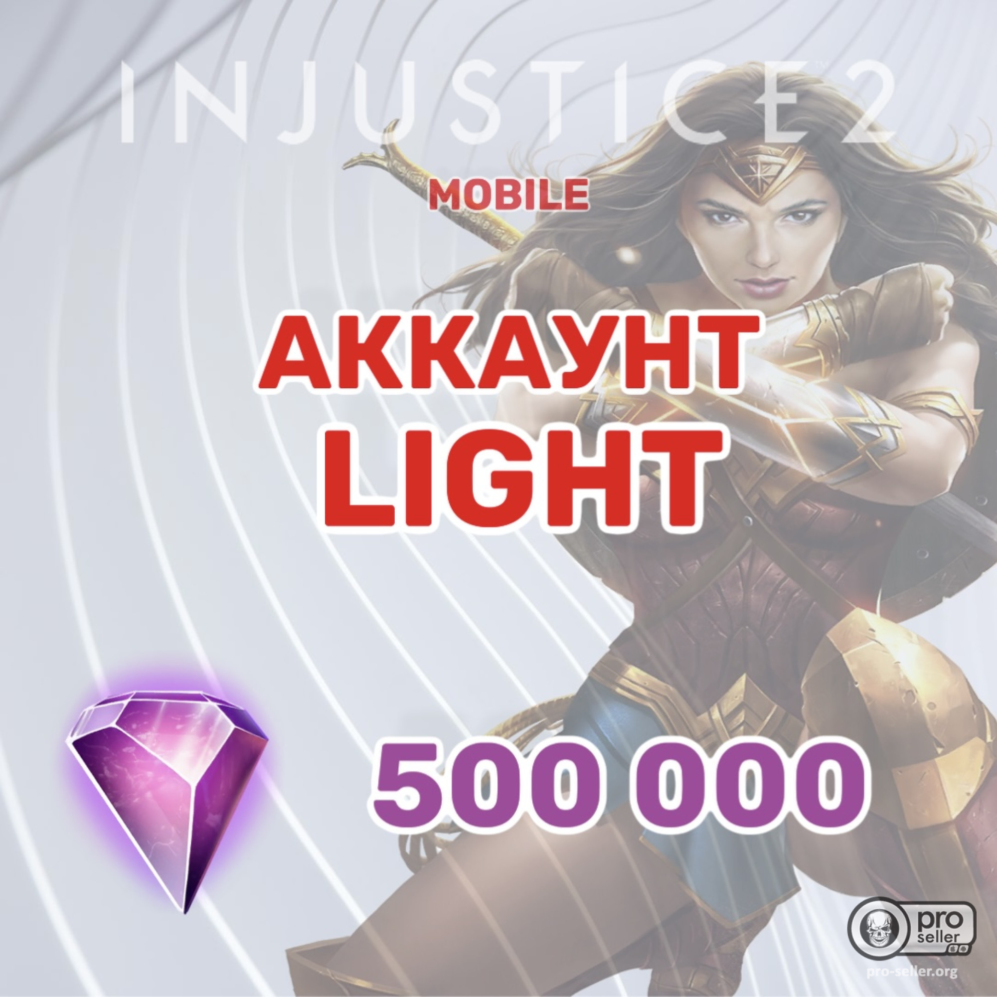 Аккаунт injustice 2 Mobile c 500 000 самоцветов Аккаунт injustice 2 Mobile c 500 000 самоцветов