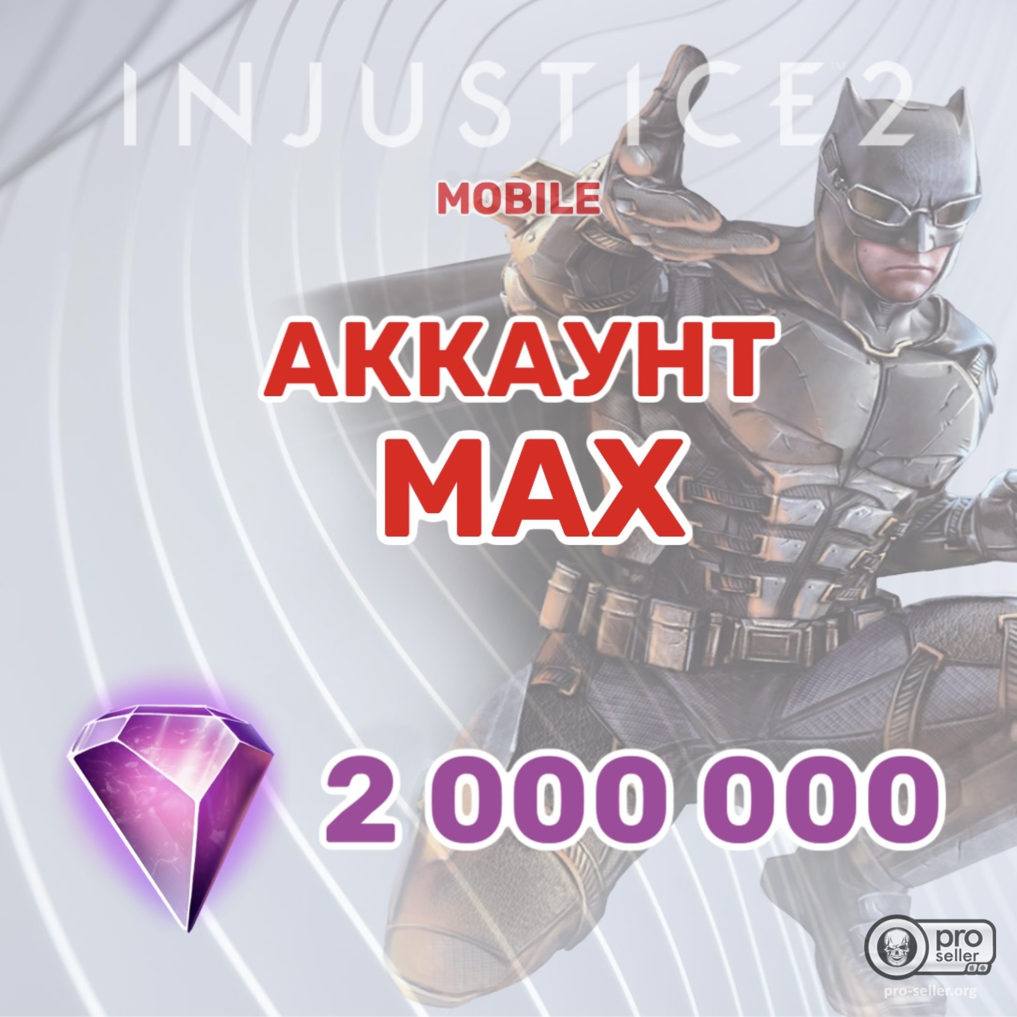 Аккаунт injustice 2 Mobile c 2 000 000 самоцветов Аккаунт injustice 2 Mobile c 2 000 000 самоцветов
