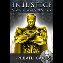 Кредиты силы