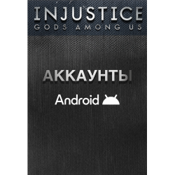 Аккаунты Injustice: GAU (Android)