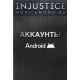 Аккаунты Injustice: GAU (Android)