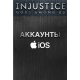 Аккаунты Injustice: GAU (iOS)
