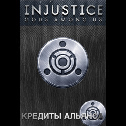 Кредиты альянса