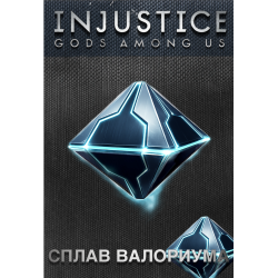 Сплав Валориума