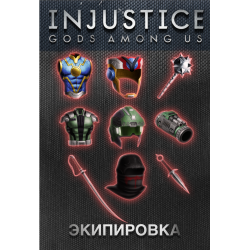 Экипировка