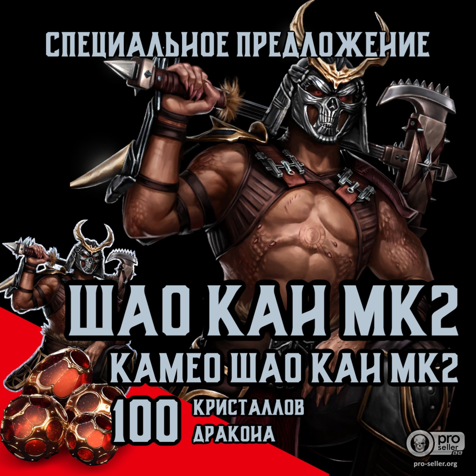Шао Кан МК2+Камео+100 кристаллов Шао Кан МК2+Камео+100 кристаллов