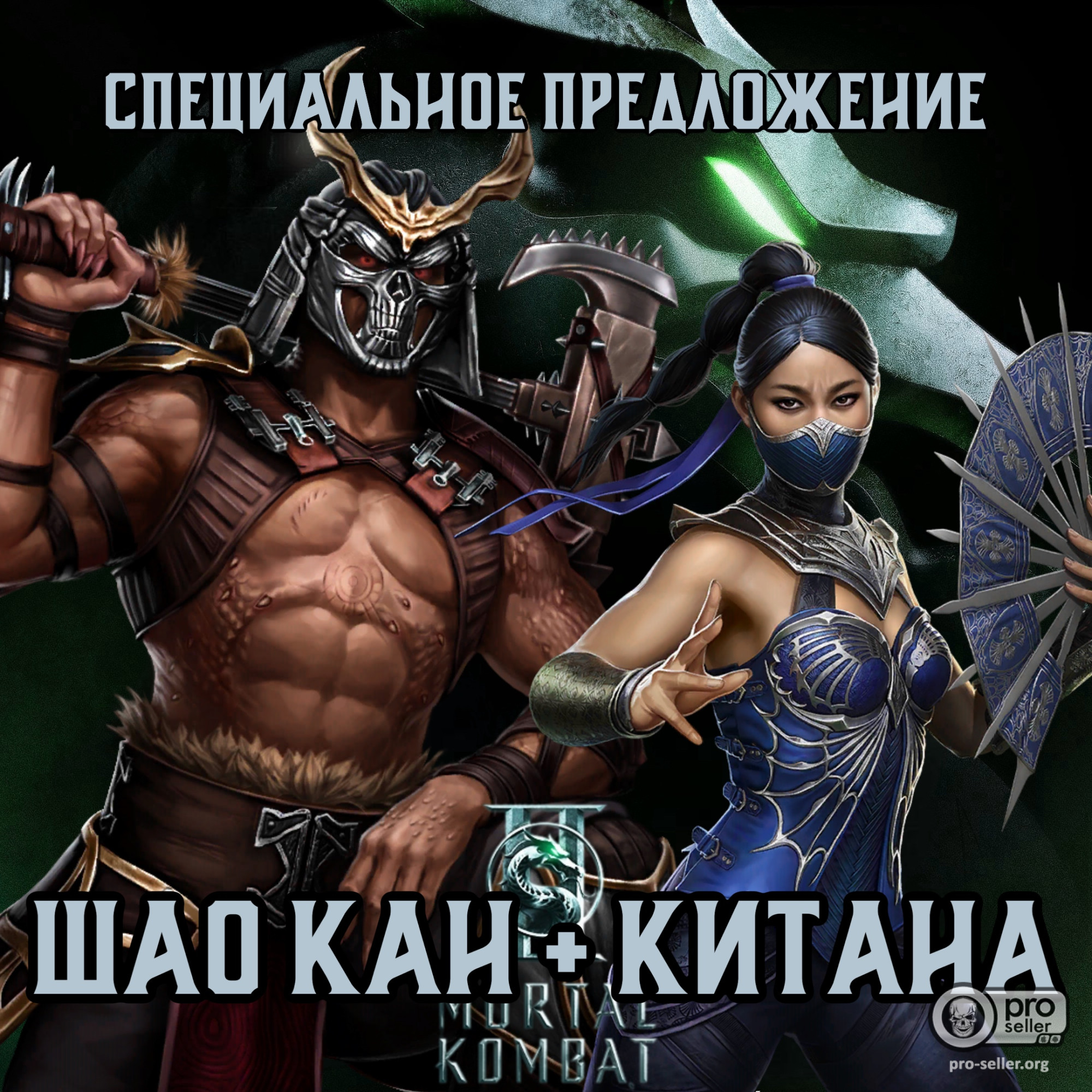 Шао Кан + Китана МК2 Фильм Шао Кан + Китана МК2 Фильм