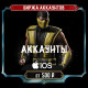Аккаунты Mortal Kombat Mobile для iOS — купить прокачанный аккаунт