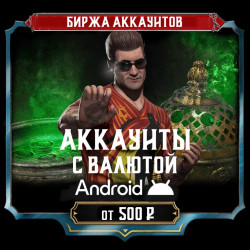 [АККАУНТЫ] Android с валютой