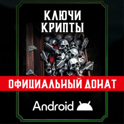 Ключи крипты