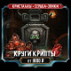 [NEW] Круги крипты (Кристаллы+Сердца)