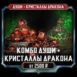 [NEW] Души + Кристаллы дракона
