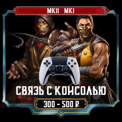 [NEW] Связь с консолью MK1/МК11