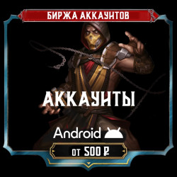 [АККАУНТЫ] Android