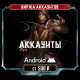 Аккаунты Mortal Kombat Mobile для Android — купить прокачанный аккаунт