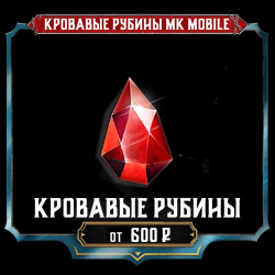 [NEW] Кровавые рубины