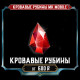 [NEW] Кровавые рубины