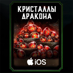 Кристаллы дракона iOS