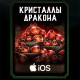 Кристаллы дракона iOS