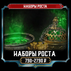 Наборы роста