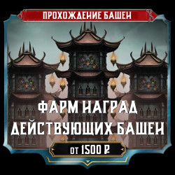 [NEW] Фарм наград действующей башни