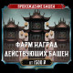 [NEW] Фарм наград действующей башни