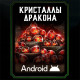 Кристаллы дракона Android