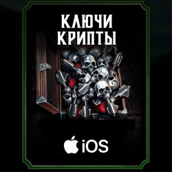 Ключи крипты iOS