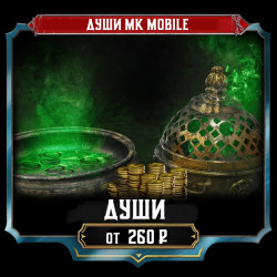 [ДУШИ] MK Mobile
