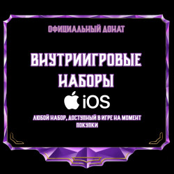 Внутриигровые наборы iOS