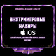 Внутриигровые наборы iOS