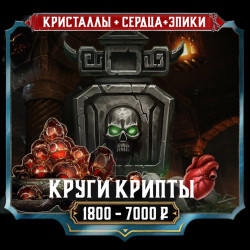 [NEW] Круги крипты (КОМБО НАБОР)