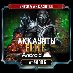 [АККАУНТЫ] Android ELITE