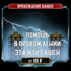Помощь в прохождении башен