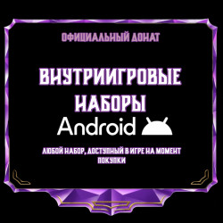 Внутриигровые наборы Android